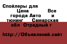 Спойлеры для Infiniti FX35/45 › Цена ­ 9 000 - Все города Авто » GT и тюнинг   . Самарская обл.,Отрадный г.